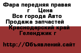 Фара передняя правая Ford Fusion08г. › Цена ­ 2 500 - Все города Авто » Продажа запчастей   . Краснодарский край,Геленджик г.